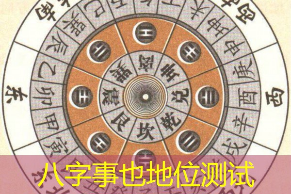  八字事也地位测试