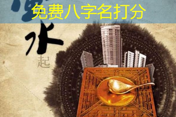 免费八字名打分