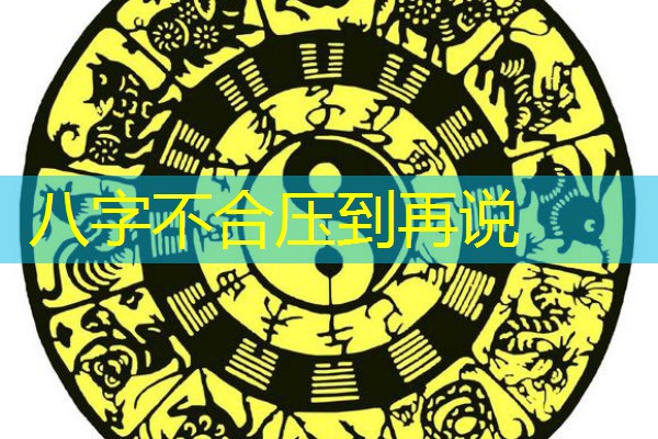  八字不合压到再说