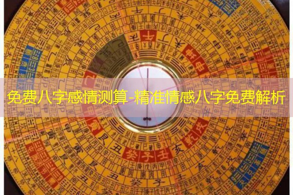  免费八字感情测算-精准情感八字免费解析