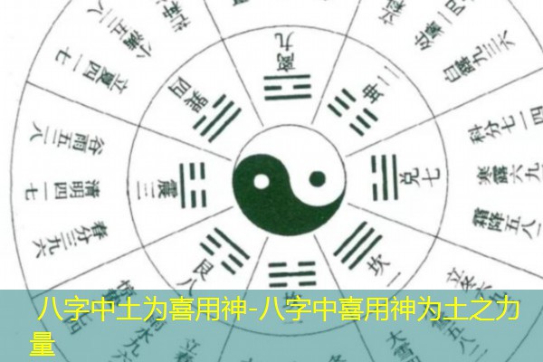  八字中土为喜用神-八字中喜用神为土之力量