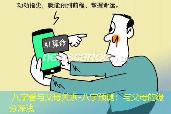  八字看与父母关系-八字预测：与父母的缘分深浅