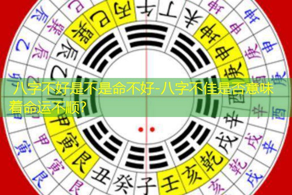  八字不好是不是命不好-八字不佳是否意味着命运不顺？