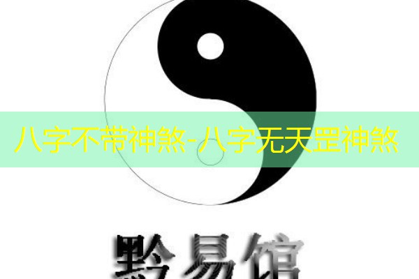  八字不带神煞-八字无天罡神煞