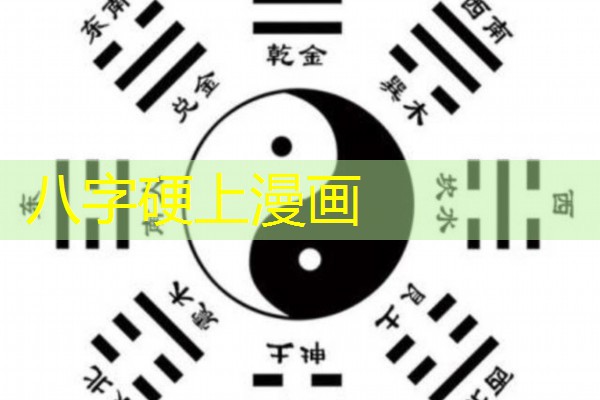  八字硬上漫画
