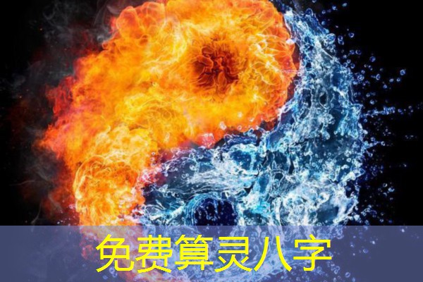  免费算灵八字