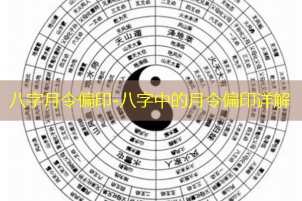  八字月令偏印-八字中的月令偏印详解