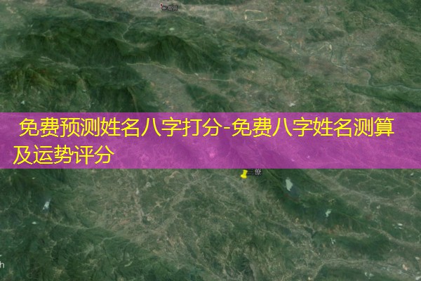  免费预测姓名八字打分-免费八字姓名测算及运势评分