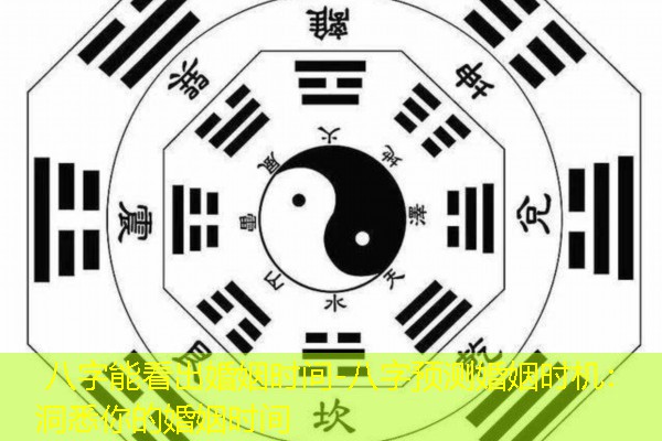  八字能看出婚姻时间-八字预测婚姻时机：洞悉你的婚姻时间