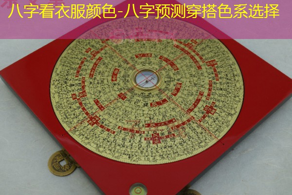  八字看衣服颜色-八字预测穿搭色系选择