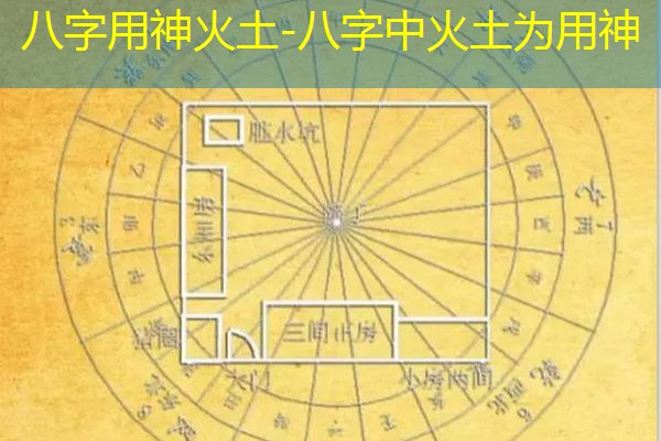  八字用神火土-八字中火土为用神