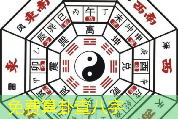  免费算卦查八字