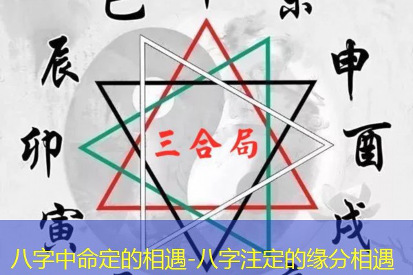  八字中命定的相遇-八字注定的缘分相遇