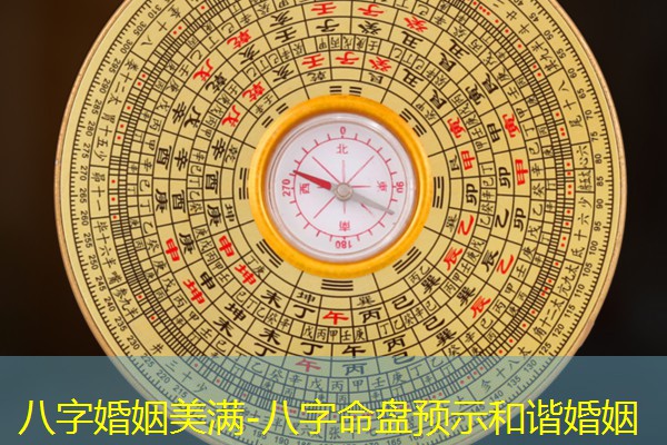  八字婚姻美满-八字命盘预示和谐婚姻