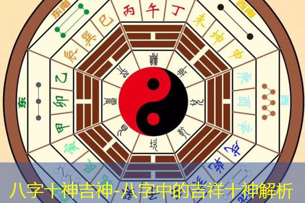  八字十神吉神-八字中的吉祥十神解析