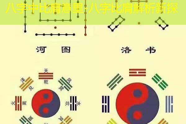  八字中比肩意里-八字比肩解析新探