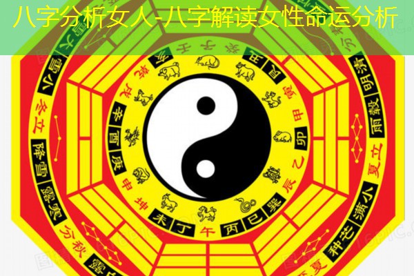  八字分析女人-八字解读女性命运分析