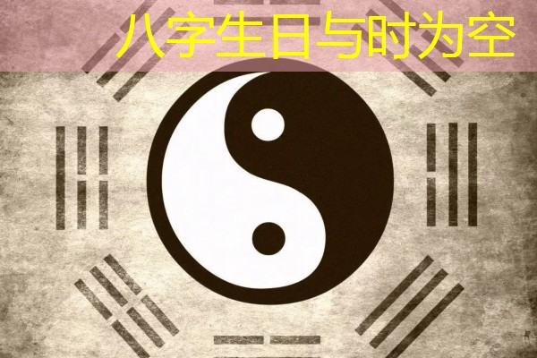  八字生日与时为空