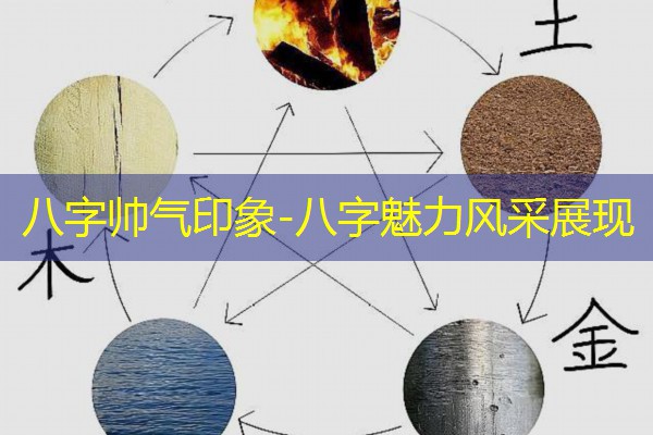  八字帅气印象-八字魅力风采展现