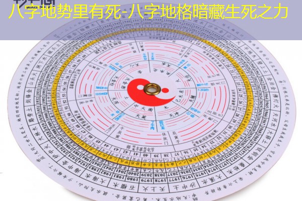  八字地势里有死-八字地格暗藏生死之力