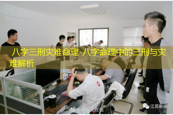  八字三刑灾难命理-八字命理中的三刑与灾难解析