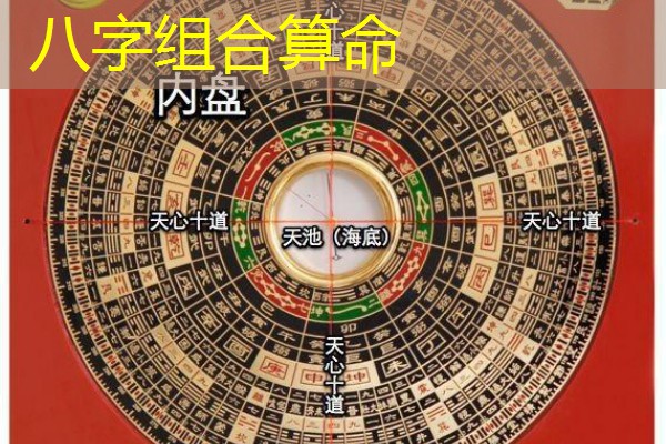  八字组合算命