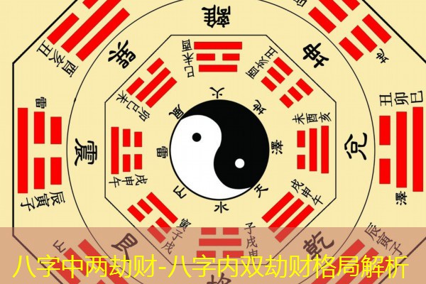  八字中两劫财-八字内双劫财格局解析