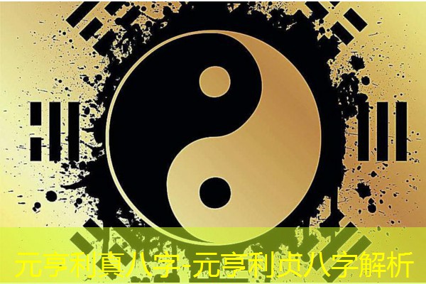 元亨利真八字-元亨利贞八字解析