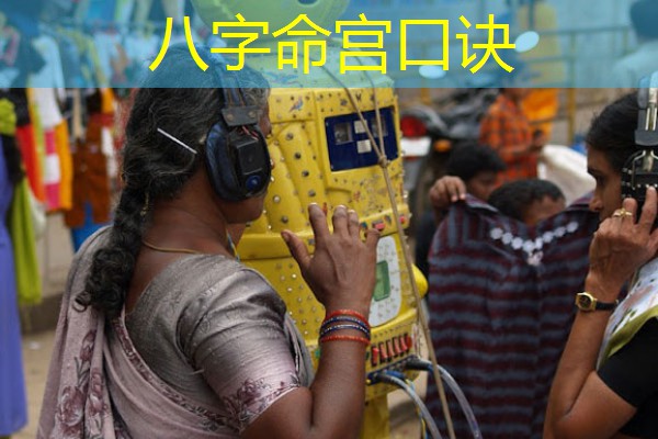  八字命宫口诀