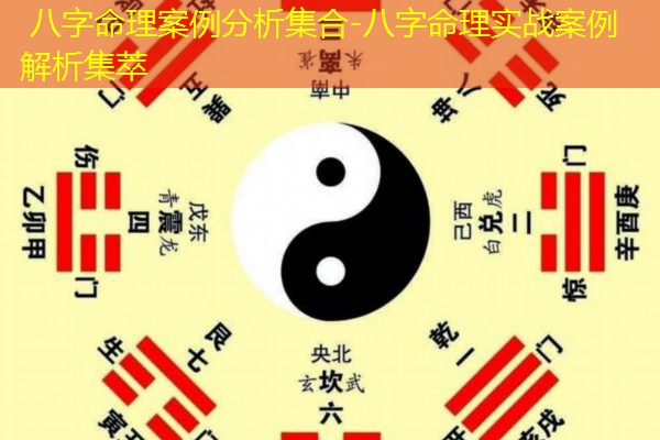  八字命理案例分析集合-八字命理实战案例解析集萃