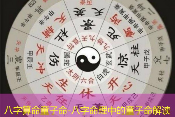  八字算命童子命-八字命理中的童子命解读