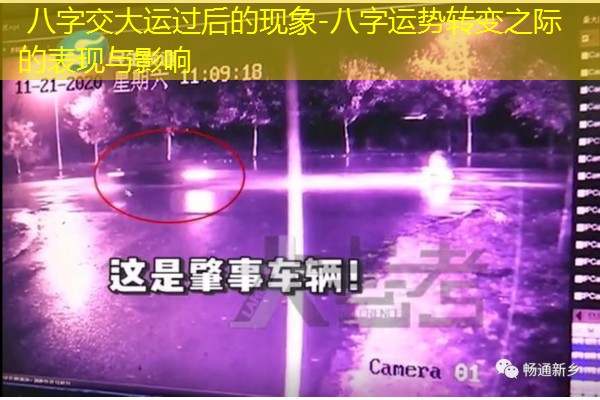  八字交大运过后的现象-八字运势转变之际的表现与影响