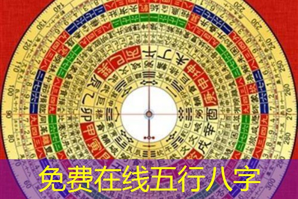  免费在线五行八字
