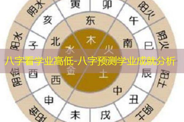  八字看学业高低-八字预测学业成就分析