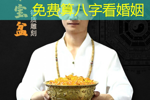  免费算八字看婚姻