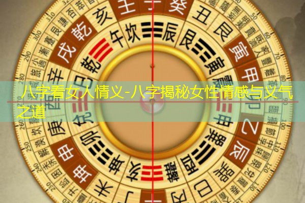  八字看女人情义-八字揭秘女性情感与义气之道