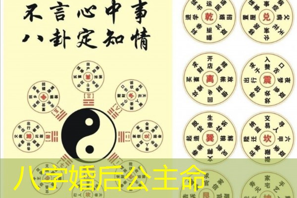  八字婚后公主命