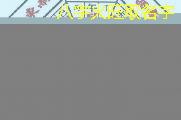  八字火旺取名字