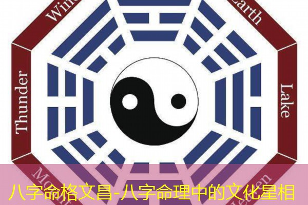  八字命格文昌-八字命理中的文化星相