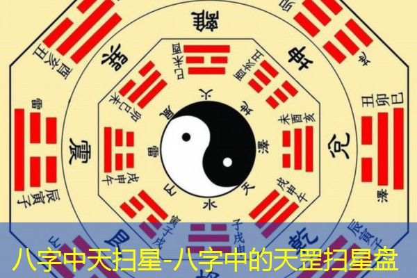  八字中天扫星-八字中的天罡扫星盘