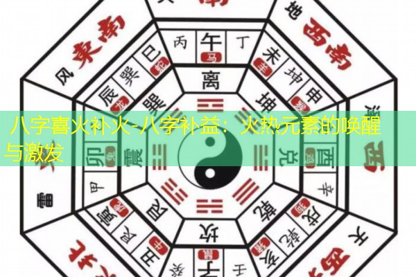  八字喜火补火-八字补益：火热元素的唤醒与激发