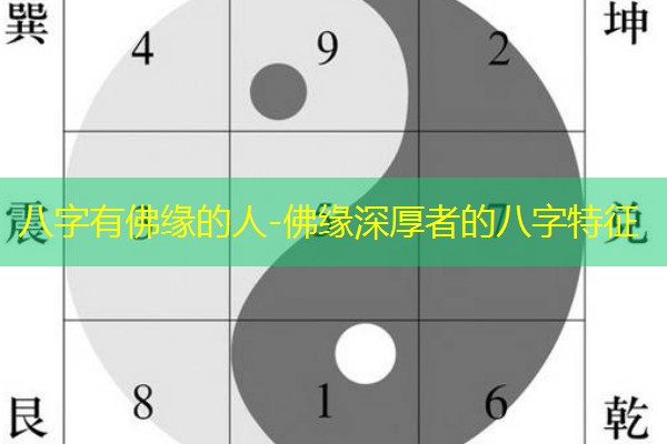  八字有佛缘的人-佛缘深厚者的八字特征