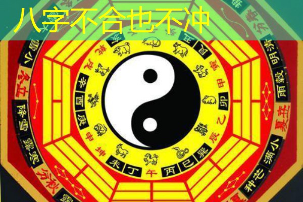  八字不合也不冲
