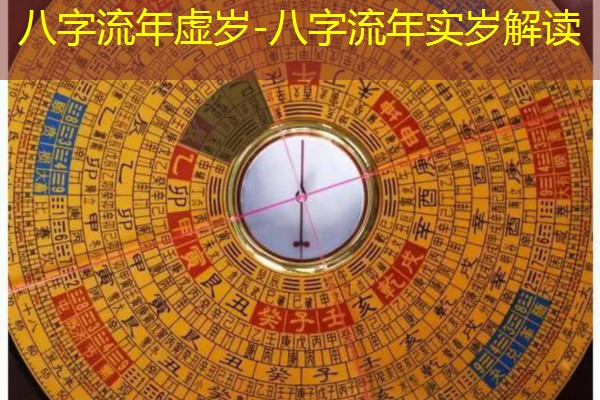  八字流年虚岁-八字流年实岁解读