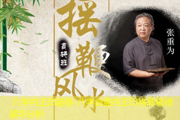  八字内正印破禄-八字命盘内正印格局被禄破坏分析