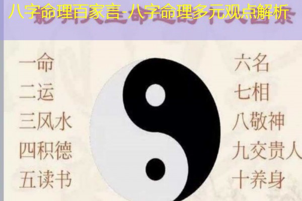  八字命理百家言-八字命理多元观点解析