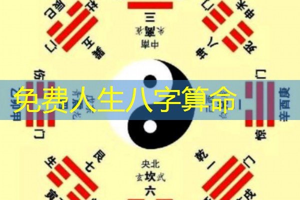  免费人生八字算命