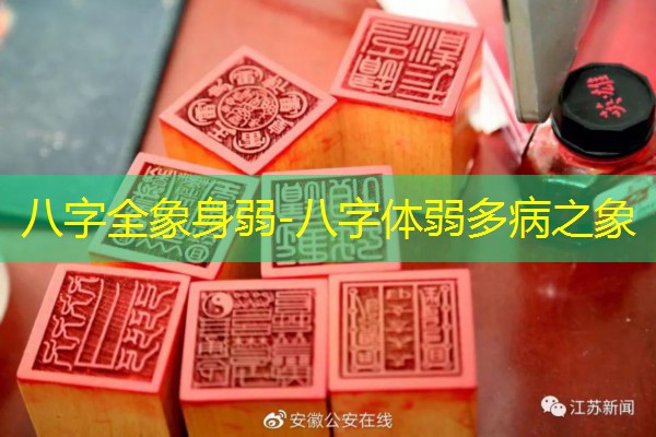  八字全象身弱-八字体弱多病之象