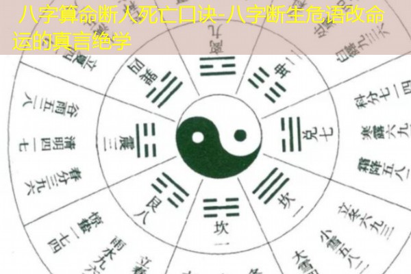  八字算命断人死亡口诀-八字断生危语改命运的真言绝学