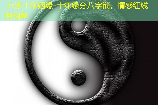  八字十年姻缘-十年缘分八字锁，情感红线两相牵